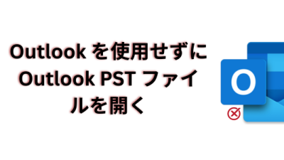 Outlook なしで PST ファイルを開く