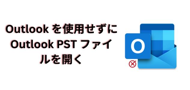 Outlook なしで PST ファイルを開く