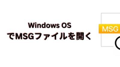 Windows OSでMSGファイルを開く