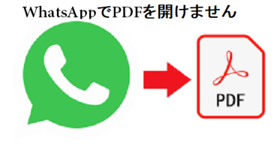 WhatsApp で PDF が開かない理由