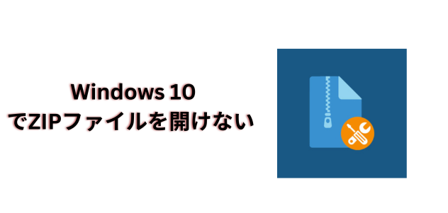 でZIPファイルを開けない-