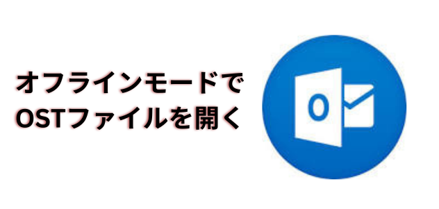 オフラインモードでOSTファイルを開く