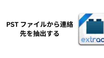 PST-ファイルから連絡先を抽出する