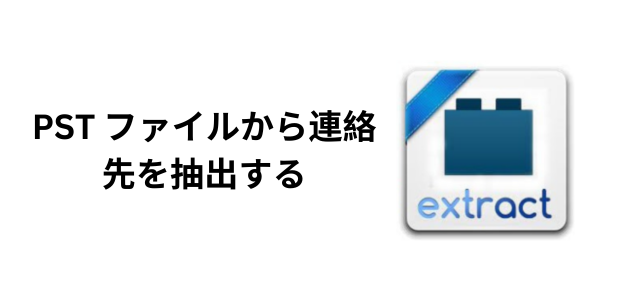 PST-ファイルから連絡先を抽出する
