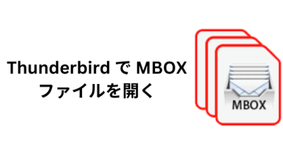 Thunderbird で MBOX ファイルを開く