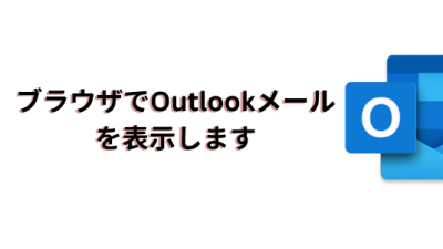 ブラウザでOutlookメールを表示します