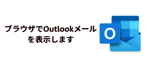 ブラウザでOutlookメールを表示します