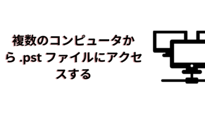 複数のコンピュータから .pst ファイルにアクセスする