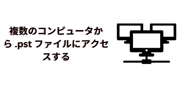 複数のコンピュータから .pst ファイルにアクセスする