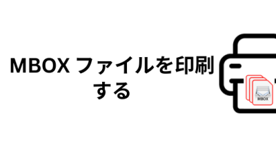 MBOX ファイルを印刷する