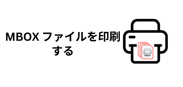 MBOX ファイルを印刷する